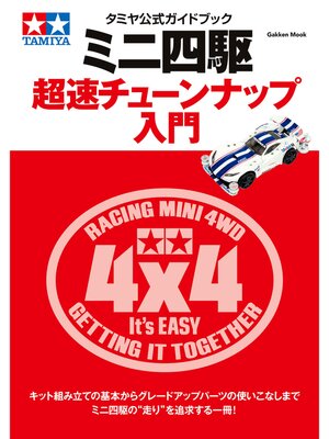 cover image of タミヤ公式ガイドブック　ミニ四駆　超速チューンナップ入門